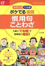 【中古】 中学入試　でる順　ポケでる国語　慣用句・ことわざ　三訂版／旺文社(編者)