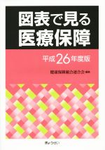 【中古】 図表で見る医療保障(平成26年度版)／健康保険組合連合会(編者)