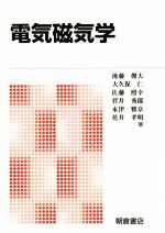 【中古】 電気磁気学 新版/後藤俊夫(著者),大久保仁(著者),佐藤照幸(著者),菅井秀郎(著者),永津雅章(著者)