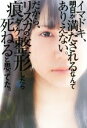 【中古】 イマドキ、明日が満たされるなんてありえない。だから、リスカの痕ダケ整形したら死ねると思ってた。/竹内桃子(著者)