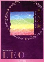 【中古】 自力本願 なりたい自分にすぐなれる／LEO(著者)