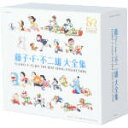 【中古】 藤子・F・不二雄　生誕80周年　藤子・F・不二雄　大全集／（キッズ）,mao、ひまわりキッズ,大杉久美子,大山のぶ代,橋本潮,橋本潮、SHINES,内田順子,林原めぐみ、斉藤小百合