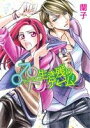 【中古】 ♂♀生き残りゲーム スフレC/蘭子(著者)
