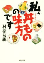 【中古】 私、丼ものの味方です 河出文庫／村松友視(著者)