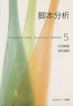 【中古】 脚本分析 Transactional Analysis SERIES5／杉田峰康 著者 国谷誠朗 著者 