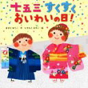 【中古】 七五三すくすくおいわいの日!/ますだゆうこ(著者),たちもとみちこ