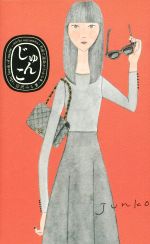 【中古】 じゅんこ 名前で運命がわかる本／宮沢みち(著者)