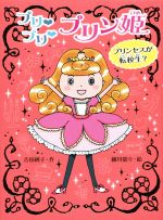 【中古】 プリ プリ プリン姫 プリンセスが転校生？ ポプラ物語館60／吉田純子(著者),細川貂々