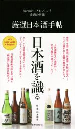 【中古】 厳選日本酒手帖 知ればもっとおいしい！食通の常識／山本洋子