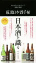 【中古】 厳選日本酒手帖 知ればもっとおいしい 食通の常識／山本洋子