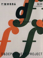【中古】 d　design　travel　FUKUOKA／D＆DEPARTMENT　PROJECT