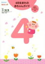 【中古】 4月生まれの赤ちゃんガイド 毎月の「やること」チェックリストつき! 誕生から1才までの育児がすぐわかる!/五十嵐隆(著者)