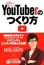 【中古】 400万人に愛されるYouTuberのつくり方 NIKKEI TRENDY BOOKS／HIKAKIN 著者 鎌田和樹 著者 日経トレンディ 編者 