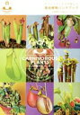 【中古】 食虫植物ハンドブック ネペンテスとその仲間たち/土居寛文(著者)