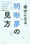 【中古】 幸せになる明晰夢の見方／ディラン・トゥッチロ(著者),トマス・パイゼル(著者),ジャレド・ザイゼル(著者),日暮雅通(訳者),野下祥子(訳者)
