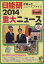 【中古】 2014重大ニュース 日能研が選んだニュースファイル　2015年受験用 日能研ブックス／日能研教務部(編者),毎日新聞社