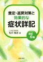 【中古】 査定 返戻対策と効果的な症状詳記 改訂6版／桜井雅彦(著者)