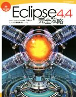  Eclipse4．4完全攻略 完全攻略シリーズ／石黒尚久(著者),テクニカル書籍編集部(著者)