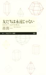 【中古】 友だちは永遠じゃない 社会学でつながりを考える ちくまプリマー新書222/森真一(著者)