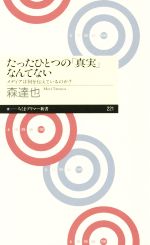 【中古】 たったひとつの「真実」なんてない メディアは何を伝えているのか？ ちくまプリマー新書221／森達也(著者)