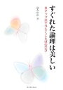 【中古】 すぐれた理論は美しい Bマップ法でひらくことばの学び／藤森裕治【著】