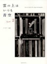 【中古】 雲の上はいつも青空(Scene.2) 玄光社MOOK/ハービー・山口(著者)