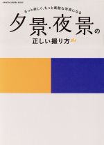 【中古】 夕景・夜景の正しい撮り方 もっと美しく、もっと素敵な写真になる GAKKEN　CAMERA　MOOK／学研マーケティング