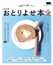 【中古】 日本全国おとりよせ本 何度でも買いたい。 LMAGA MOOK/京阪神エルマガジン社(編者)