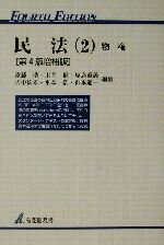 【中古】 民法 第4版増補版(2) 物権 有斐閣双書/遠藤浩(編者),川井健(編者),原島重義(編者),広中俊雄(編者),水本浩(編者)