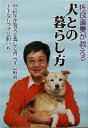 【中古】 佐良直美が教える犬との暮らし方 中高年が愛犬と楽しく暮らすための上手なしつけと飼い方/佐良直美(著者)