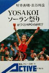 【中古】 YOSAKOIソーラン祭り 街づくりNPOの経営学 岩波アクティブ新書／坪井善明(著者),長谷川岳(著者)