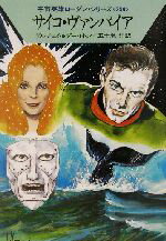 【中古】 サイコ・ヴァンパイア ハヤカワ文庫SF宇宙英雄ローダン・シリーズ290／エルンスト・ヴルチェ..