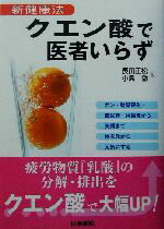 【中古】 クエン酸で医者いらず 新健康法／長田正松(著者),小島徹(著者)