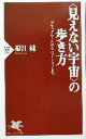 【中古】 “見えない宇宙”の歩き方 ブラックホールからニュートリノまで PHP新書/福江純(著者)