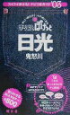 【中古】 日光・鬼怒川(2003年版) 鬼怒川 まっぷるぽけっと12/昭文社(編者)