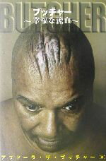 【中古】 ブッチャー　幸福な流血 アブドーラ・ザ・ブッチャー自伝／アブドーラザブッチャー(著者)のサムネイル