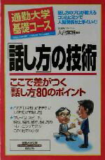 【中古】 通勤大学基礎コース　「話し方」の技術　ここで差がつ