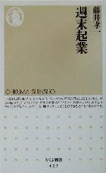 【中古】 週末起業 ちくま新書／藤井孝一(著者)