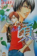 【中古】 あの頃のように JUNEノベルズno．18／桜木知沙子(著者)