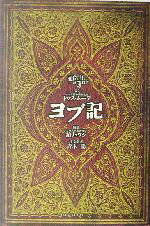 【中古】 ヨブ記／青木聡(訳者),トマスムーア,鏡リュウジ