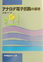 【中古】 アナログ電子回路の基礎／堀桂太郎(著者)