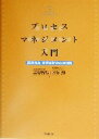 【中古】 プロセスマネジメント入門 業務改革・経営革新の必須知識/高梨智弘(著者),万年勲(著者)