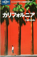 【中古】 ロンリープラネットの自由旅行ガイド　カリフォルニア ロンリープラネットの自由旅行ガイド／..