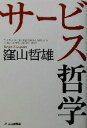 【中古】 サービス哲学/窪山哲雄(著者)