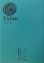ジャック・デリダ(著者),逸見龍生(訳者)販売会社/発売会社：白水社/ 発売年月日：2003/02/10JAN：9784560024409