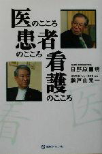 【中古】 医のこころ、患者のこころ、看護のこころ ／日野原重明(著者),瀬戸山元一(著者) 【中古】afb