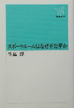 【中古】afbスポーツルールはなぜ不公平か新潮選書/生島淳(著者)