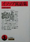 【中古】 イソップ寓話集（訳：中務哲郎） 岩波文庫／イソップ(著者),中務哲郎(訳者)