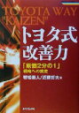 【中古】 トヨタ式改善力 「原価2分の1」戦略への疾走 戦略ブレーンBOOKS/若松義人(著者),近藤哲夫(著者)
