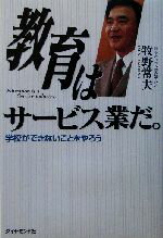 【中古】 教育はサービス業だ。 学校ができないことをやろう/牧野常夫(著者)